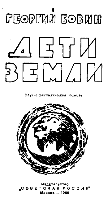 Дети Земли (илл. Н.И.Гришин) pic_2.png
