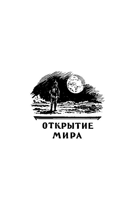 Открытие мира pic_52.png
