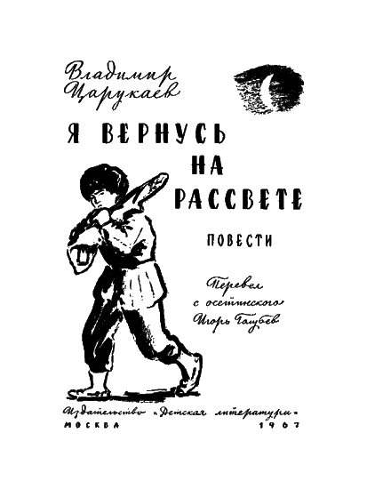 Я вернусь на рассвете i_001.png