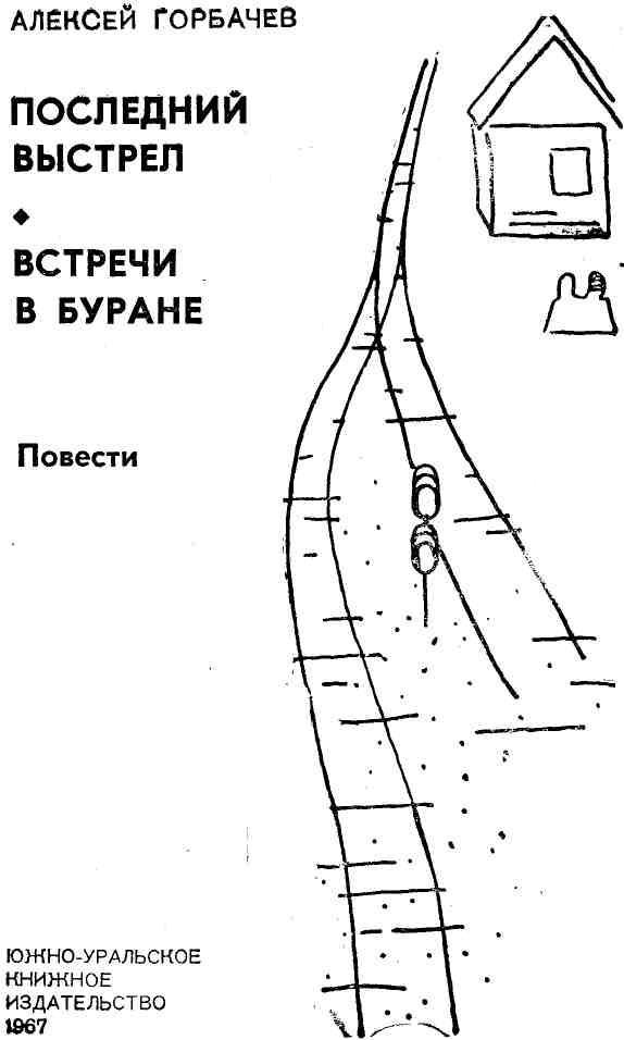 Последний выстрел. Встречи в Буране img_1.jpg