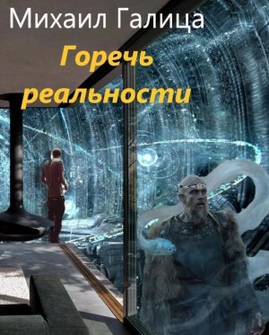 Горечь реальности