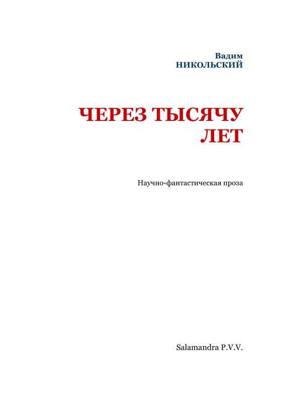 Через тысячу лет i_002.jpg
