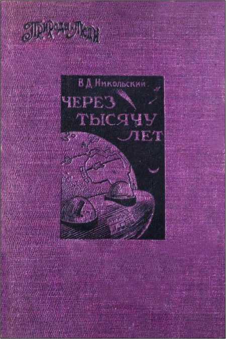Через тысячу лет i_021.jpg