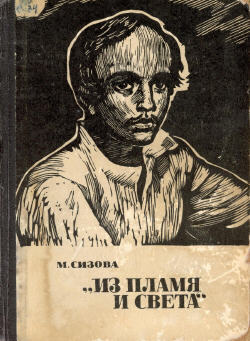 «Из пламя и света» (с илл.)