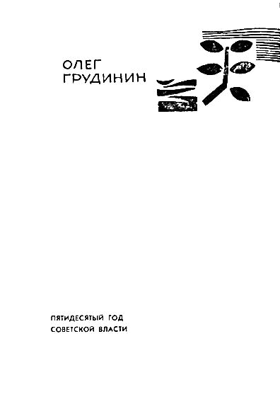 Обыкновенное мужество (повести) i_001.png