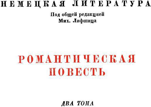 Немецкая романтическая повесть. Том II img_2.jpeg
