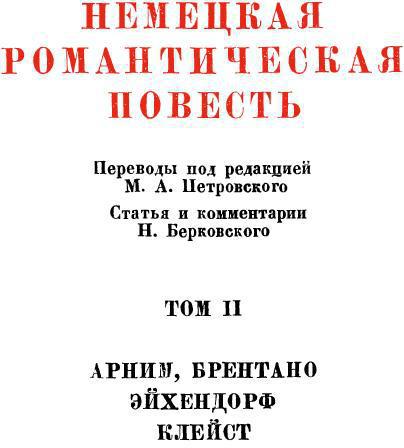 Немецкая романтическая повесть. Том II img_4.jpeg