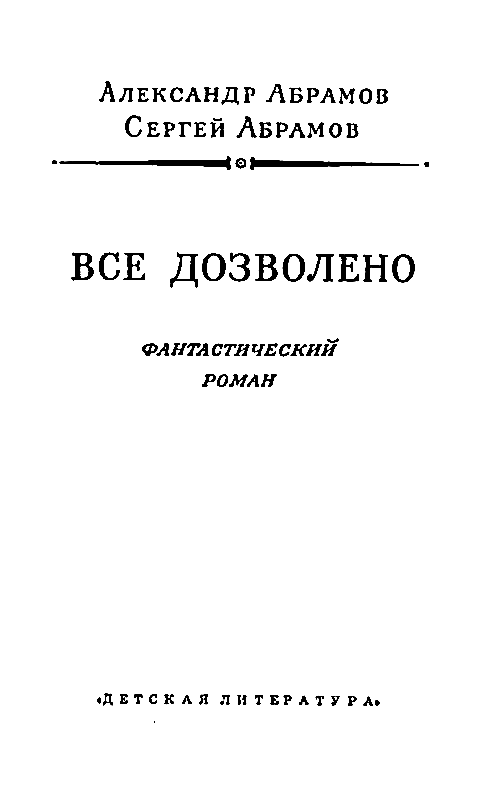 Все дозволено (с илл.) pic_3.png