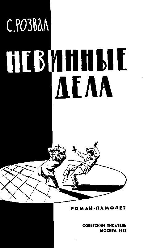 Невинные дела (илл. Е.А.Шукаев) pic_1.png