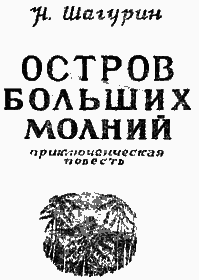 Остров Больших Молний i_001.png