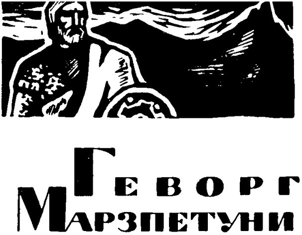 Геворг Марзпетуни i_002.jpg