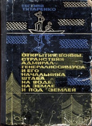 Открытия, войны, странствия адмирал-генералиссимуса и его начальника штаба на воде, на земле и под землей (1-е изд.)