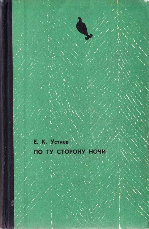 По ту сторону ночи i_045.jpg