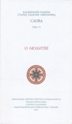 О молитве