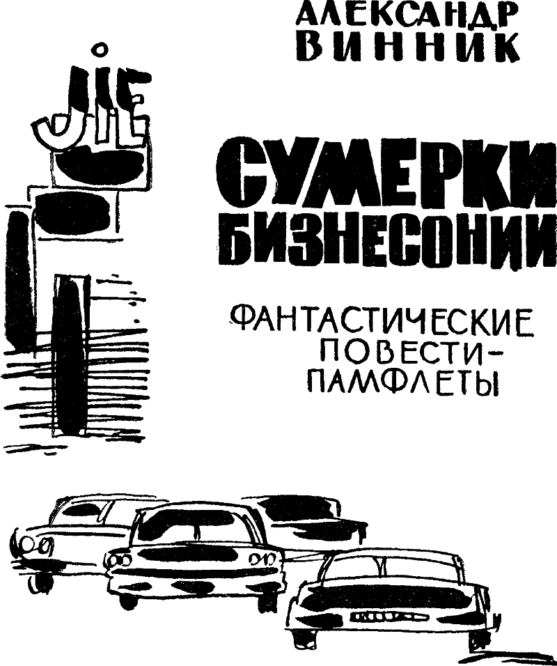 Сумерки Бизнесонии i_001.png