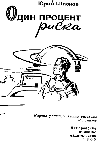 Один процент риска (сборник) i_002.png