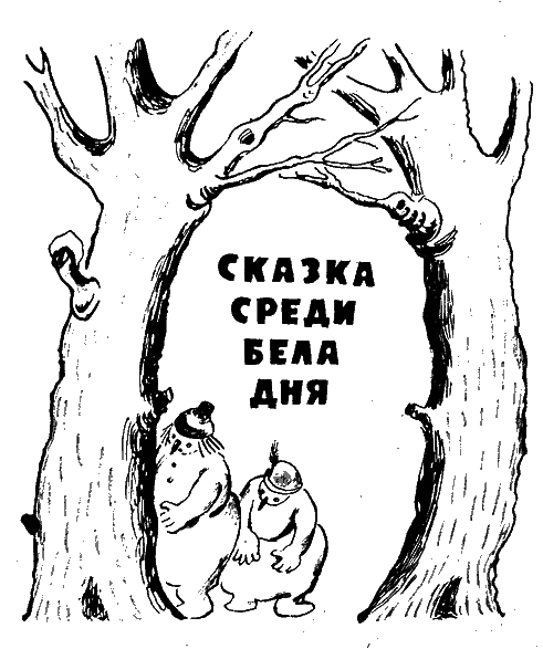 Сказки среди бела дня s1_1.png
