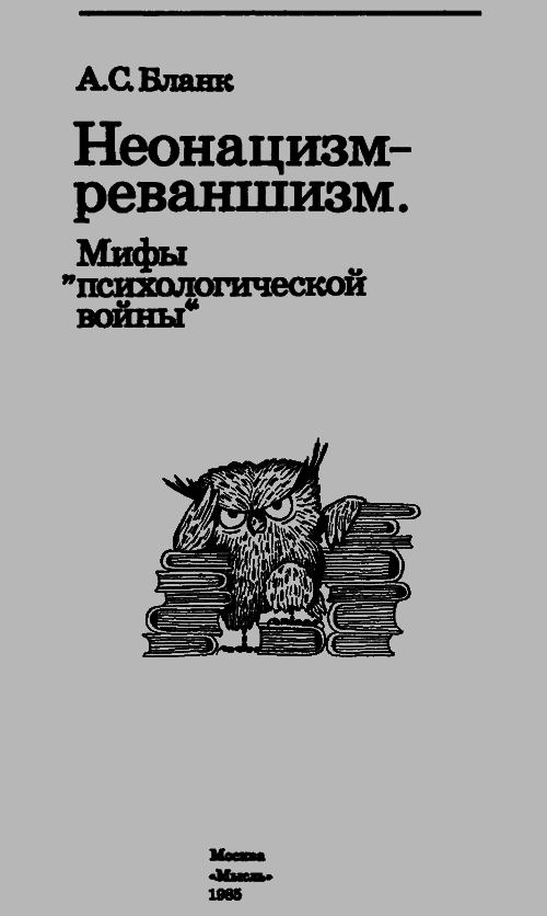 Неонацизм-реваншизм. Мифы «психологической войны» i_002.png