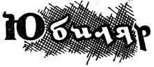 Вначале их было двое... i_011.jpg