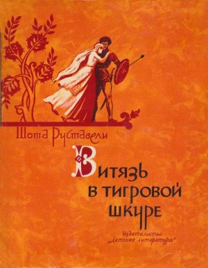 Витязь в тигровой шкуре (илл.)