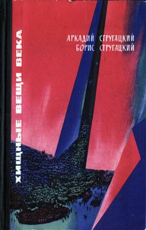 Хищные вещи века (с илл.)