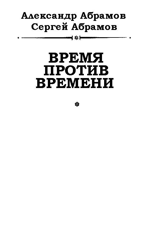 Время против времени pic_1.jpg
