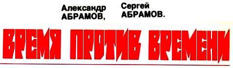 Время против времени pic_2.jpg