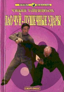Пао Чуй-пушечные удары pic_1.jpg