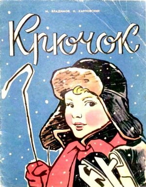 Крючок (с илл.)