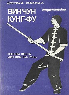Энциклопедия ВИН ЧУН КУНГ-ФУ. Кн.5. Техника шеста &amp;quot;Лук Дим Бук Гунь&amp;quot;