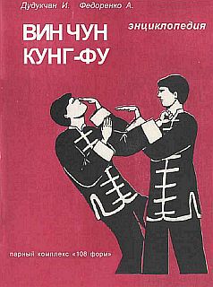 Энциклопедия ВИН ЧУН КУНГ-ФУ. Кн.3. Парный комплекс &amp;quot;108 форм&amp;quot;