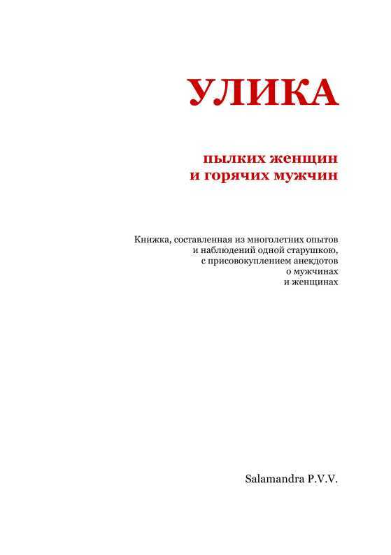 Улика пылких женщин и горячих мужчин i_002.jpg