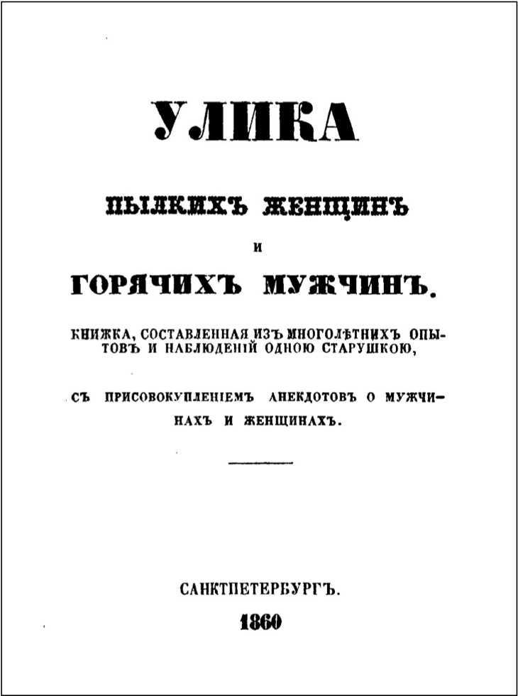 Улика пылких женщин и горячих мужчин i_003.jpg