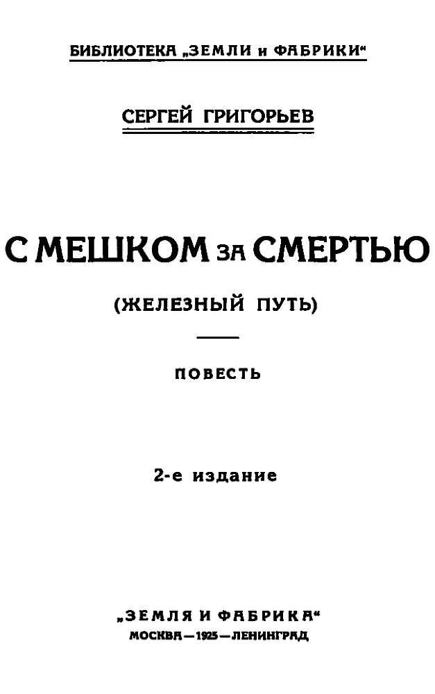 С мешком за смертью pic_1.png