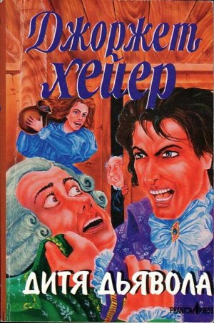 Дитя дьявола (Жертва любви, Обольститель)
