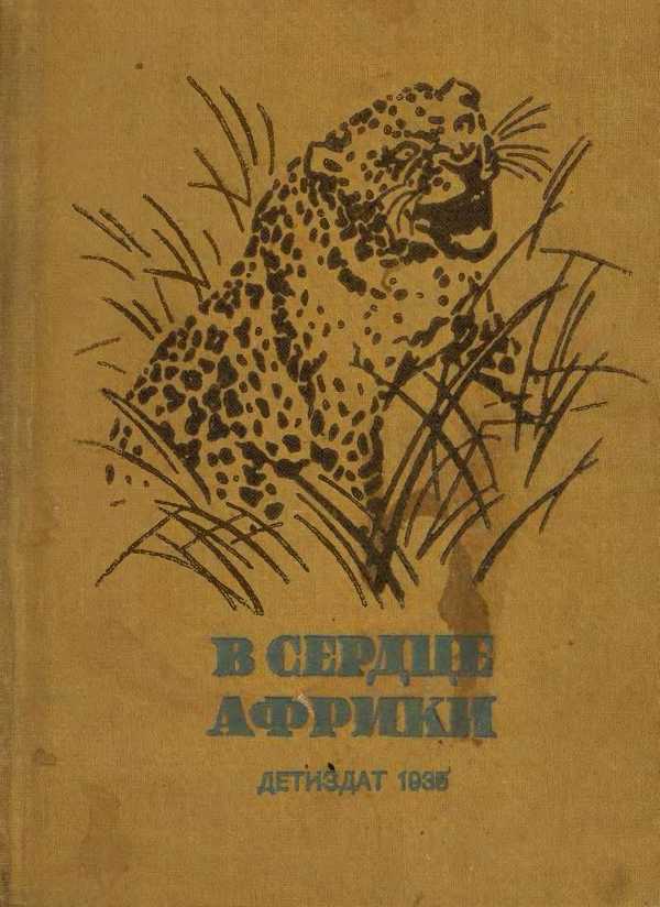В сердце Африки _0.jpg