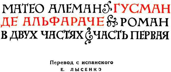 Гусман де Альфараче. Часть первая img_3.jpeg