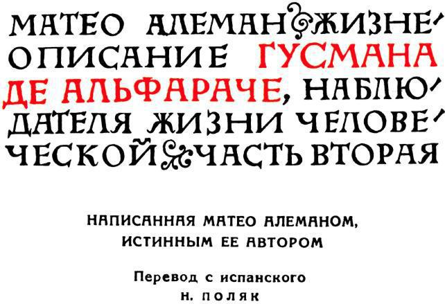 Гусман де Альфараче. Часть вторая img_3.jpeg