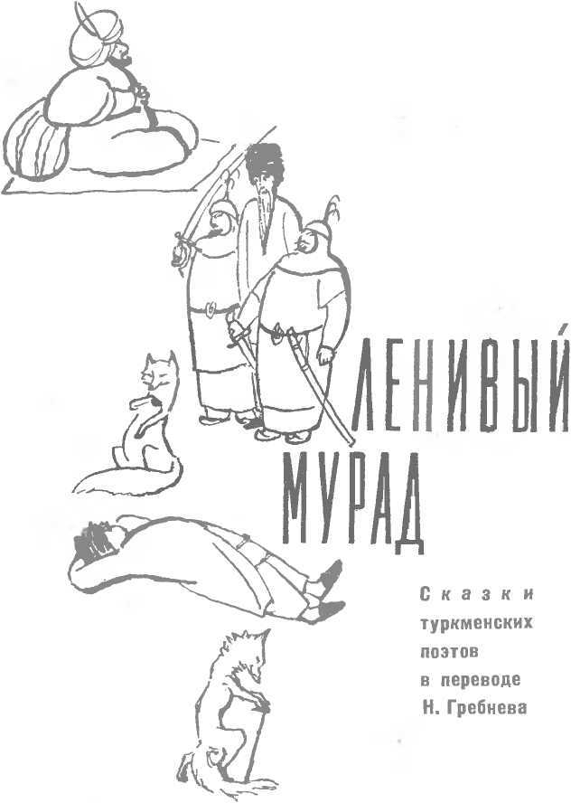 Ленивый Мурад image1.jpg