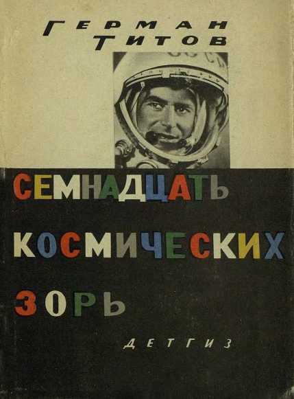 Семнадцать космических зорь _0.jpg