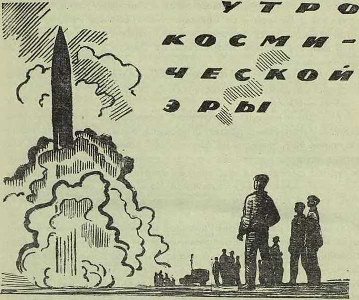 Семнадцать космических зорь _6.jpg