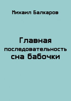Главная последовательность сна бабочки
