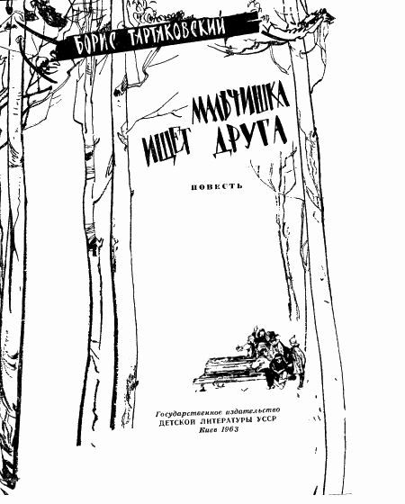 Мальчишка ищет друга i_001.png