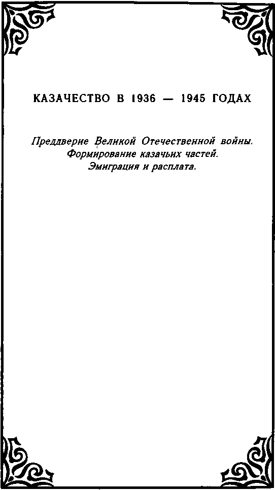 Казачество. Вехи Истории. image26.png