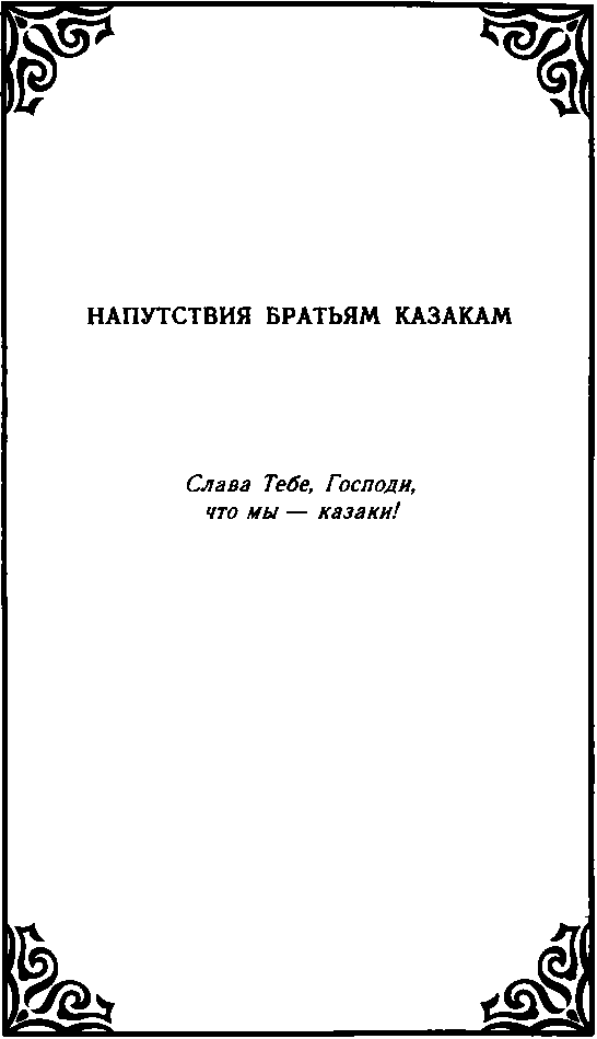 Казачество. Вехи Истории. image28.png