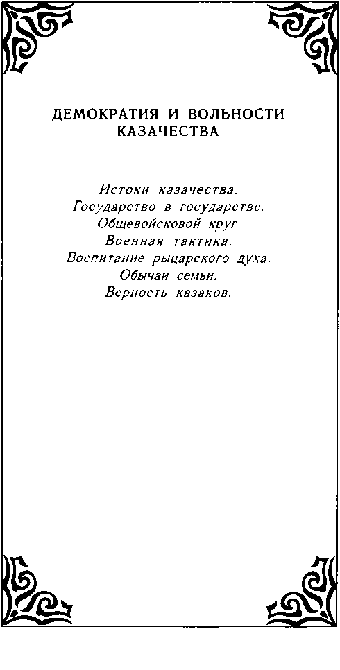 Казачество. Вехи Истории. image6.png