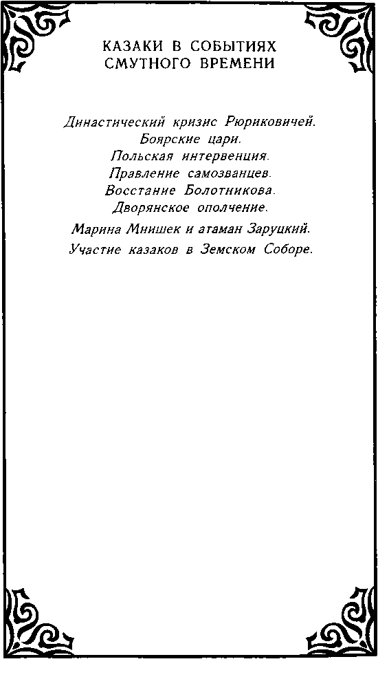Казачество. Вехи Истории. image10.png