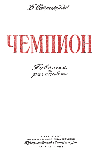 Чемпион i_002.png