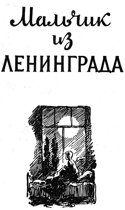 Мальчик из Ленинграда i_001.png