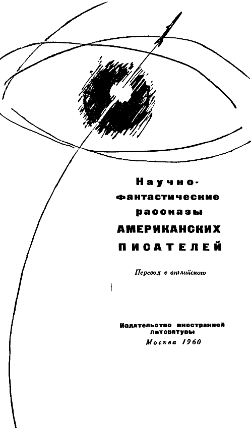 Научно-фантастические рассказы американских писателей i_001.png